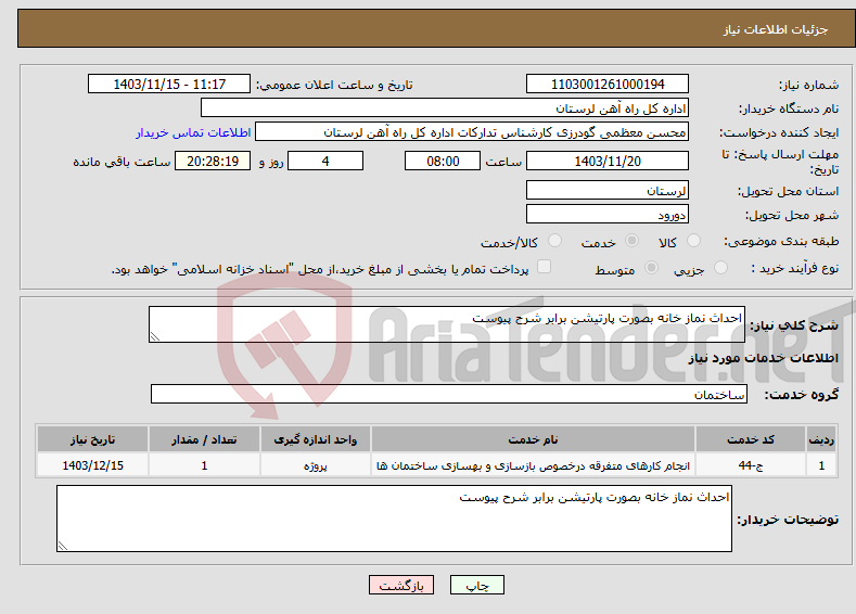 تصویر کوچک آگهی نیاز انتخاب تامین کننده-احداث نماز خانه بصورت پارتیشن برابر شرح پیوست