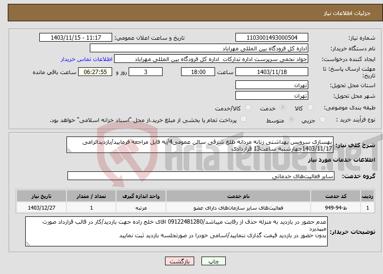 تصویر کوچک آگهی نیاز انتخاب تامین کننده-بهسازی سرویس بهداشتی زنانه مردانه ظلع شرقی سالن عمومی4/به فایل مراجعه فرمایید/بازدیدالزامی 1403/11/17چهارشنبه ساعت13 قراردادی