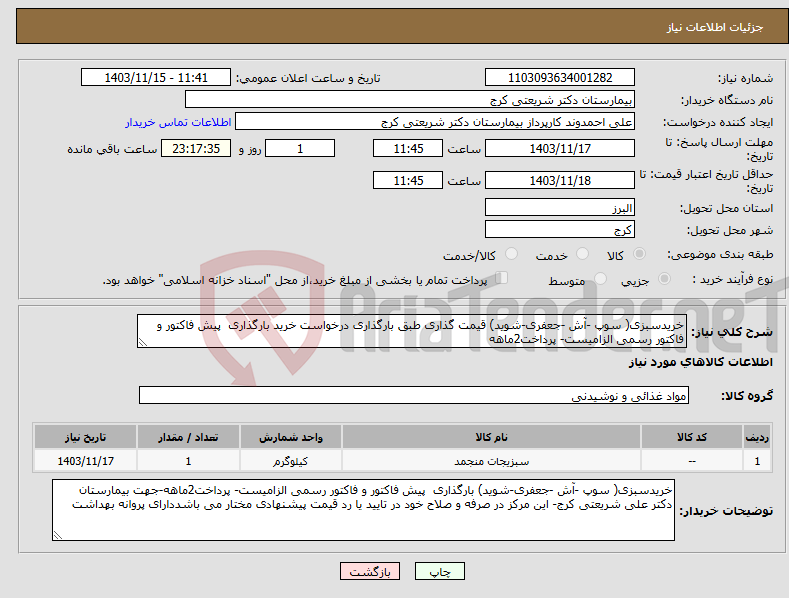 تصویر کوچک آگهی نیاز انتخاب تامین کننده-خریدسبزی( سوپ -آش -جعفری-شوید) قیمت گذاری طبق بارگذاری درخواست خرید بارگذاری پیش فاکتور و فاکتور رسمی الزامیست- پرداخت2ماهه