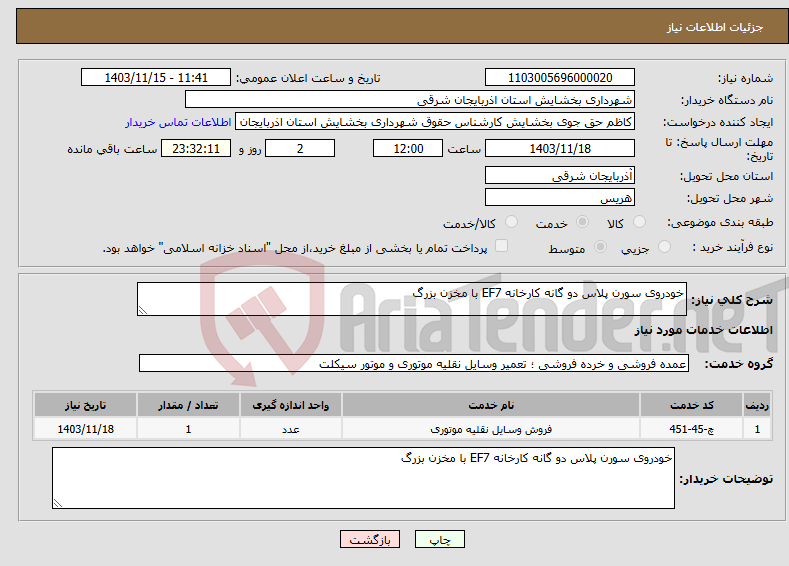 تصویر کوچک آگهی نیاز انتخاب تامین کننده-خودروی سورن پلاس دو گانه کارخانه EF7 با مخزن بزرگ