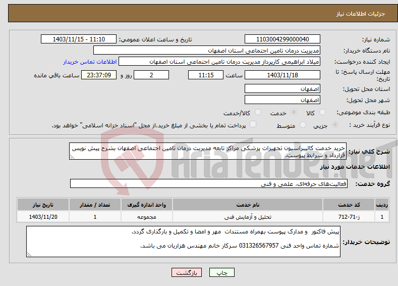 تصویر کوچک آگهی نیاز انتخاب تامین کننده-خرید خدمت کالیبراسیون تجهیزات پزشکی مراکز تابعه مدیریت درمان تامین اجتماعی اصفهان بشرح پیش نویس قرارداد و شرایط پیوست.