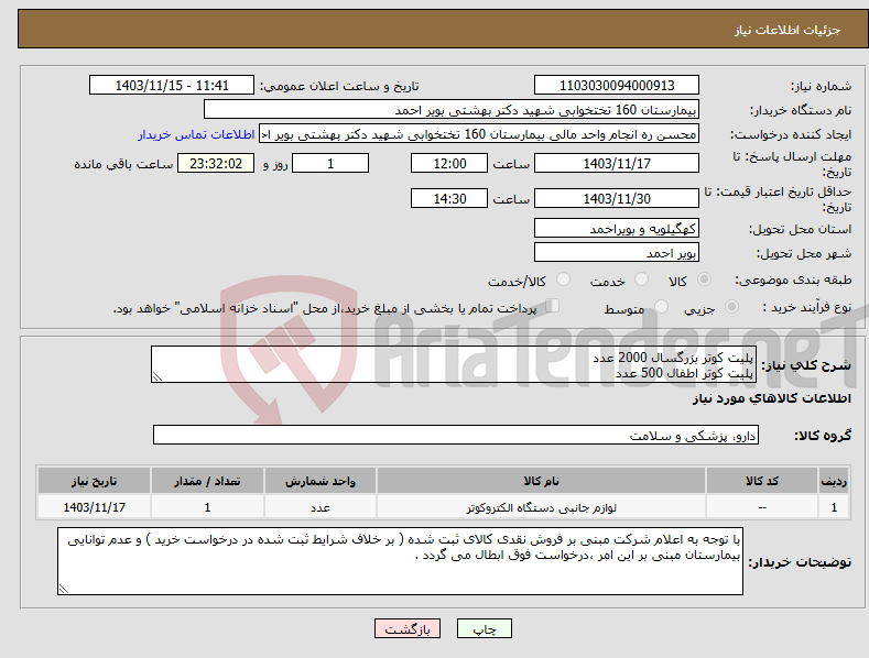 تصویر کوچک آگهی نیاز انتخاب تامین کننده-پلیت کوتر بزرگسال 2000 عدد پلیت کوتر اطفال 500 عدد