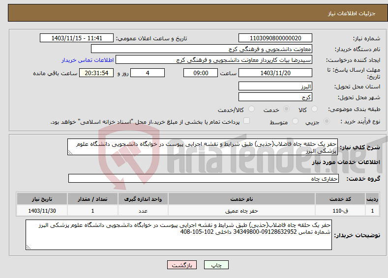 تصویر کوچک آگهی نیاز انتخاب تامین کننده-حفر یک حلقه چاه فاضلاب(جذبی) طبق شرایط و نقشه اجرایی پیوست در خوابگاه دانشجویی دانشگاه علوم پزشکی البرز