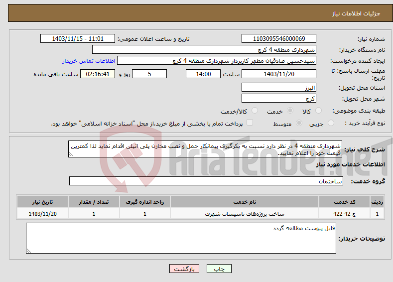 تصویر کوچک آگهی نیاز انتخاب تامین کننده-شهرداری منطقه 4 در نظر دارد نسبت به بکرگیری پیمانکار حمل و نصب مخازن پلی اتیلن اقدام نماید لذا کمترین قیمت خود را اعلام نمایید.