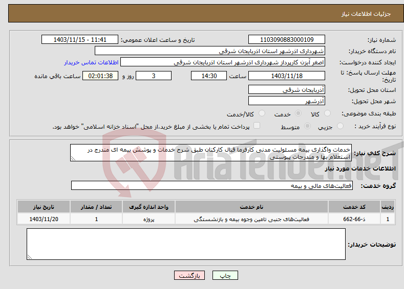 تصویر کوچک آگهی نیاز انتخاب تامین کننده-خدمات واگذاری بیمه مسئولیت مدنی کارفرما قبال کارکنان طبق شرح خدمات و پوشش بیمه ای مندرج در استعلام بها و مندرجات پیوستی