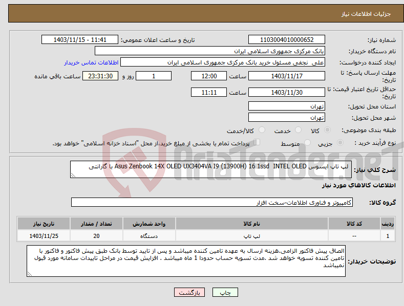 تصویر کوچک آگهی نیاز انتخاب تامین کننده- لپ تاپ ایسوس Asus Zenbook 14X OLED UX3404VA I9 (13900H) 16 1ssd INTEL OLED با گارانتی