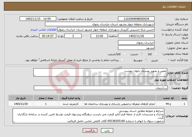 تصویر کوچک آگهی نیاز انتخاب تامین کننده-تعمیر و تجهیز بوستان بانوان بهشت 