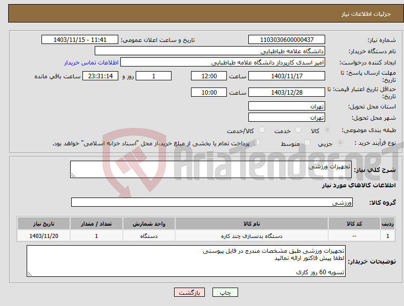 تصویر کوچک آگهی نیاز انتخاب تامین کننده-تجهیزات ورزشی