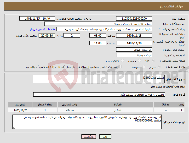 تصویر کوچک آگهی نیاز انتخاب تامین کننده-اسکنرکداکi2800