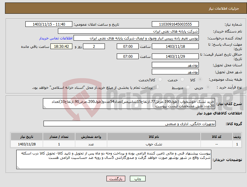 تصویر کوچک آگهی نیاز انتخاب تامین کننده-خرید تشک خوشخواب (طول190،عرض77،ارتفاع15سانتیمتر)تعداد54عددو(طول200،عرض90،ارتفاع10)تعداد 20عدد طبق مشخصات لیست پیوست