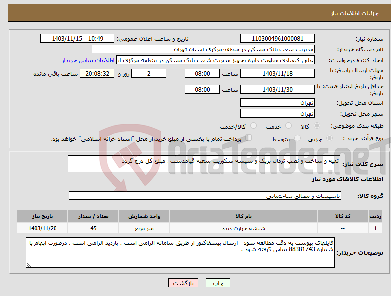 تصویر کوچک آگهی نیاز انتخاب تامین کننده-تهیه و ساخت و نصب ترمال بریک و شیشه سکوریت شعبه قیامدشت . مبلغ کل درج گردد