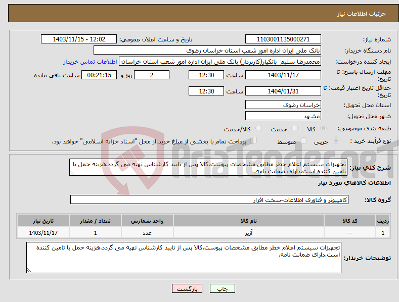 تصویر کوچک آگهی نیاز انتخاب تامین کننده-تجهیزات سیستم اعلام خطر مطابق مشخصات پیوست.کالا پس از تایید کارشناس تهیه می گردد.هزینه حمل با تامین کننده است.دارای ضمانت نامه.