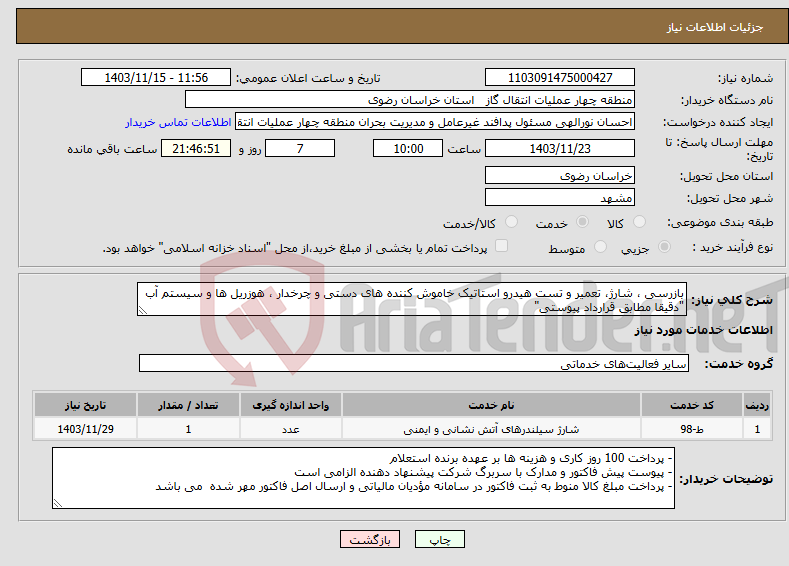 تصویر کوچک آگهی نیاز انتخاب تامین کننده-بازرسی ، شارژ، تعمیر و تست هیدرو استاتیک خاموش کننده های دستی و چرخدار ، هوزریل ها و سیستم آب "دقیقا مطابق قرارداد پیوستی"