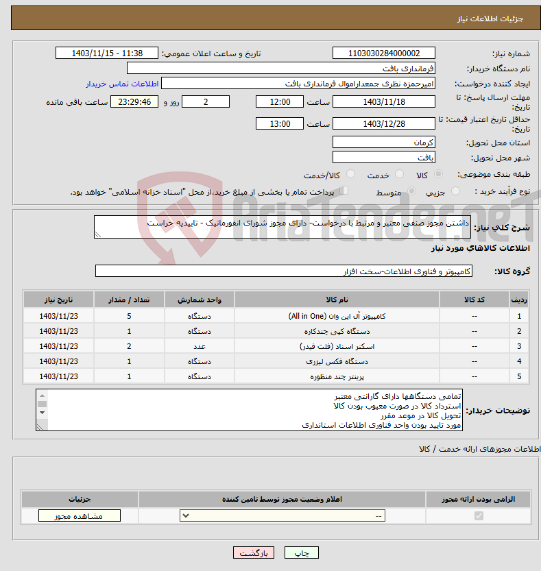 تصویر کوچک آگهی نیاز انتخاب تامین کننده-داشتن مجوز صنفی معتبر و مرتبط با درخواست- دارای مجوز شورای انفورماتیک - تاییدیه حراست