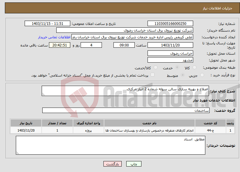 تصویر کوچک آگهی نیاز انتخاب تامین کننده-اصلاح و بهینه سازی سالن سوله شماره 2 انبار مرکزی 