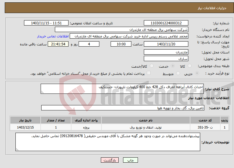 تصویر کوچک آگهی نیاز انتخاب تامین کننده-احداث کانال آبراهه اطراف دکل 428 خط 400 کیلوولت ناریوران- حسنکیف 