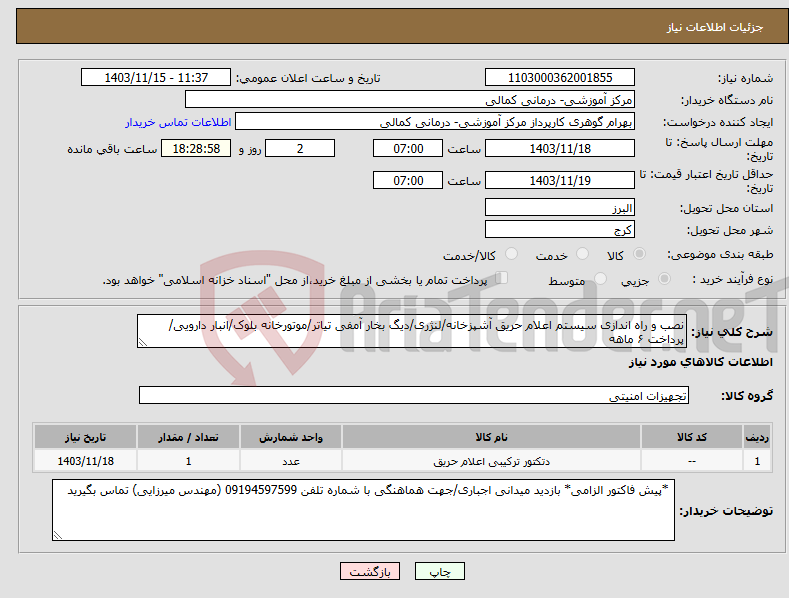 تصویر کوچک آگهی نیاز انتخاب تامین کننده-نصب و راه اندازی سیستم اعلام حریق آشپزخانه/لنژری/دیگ بخار آمفی تیاتر/موتورخانه بلوک/انبار دارویی/پرداخت ۶ ماهه