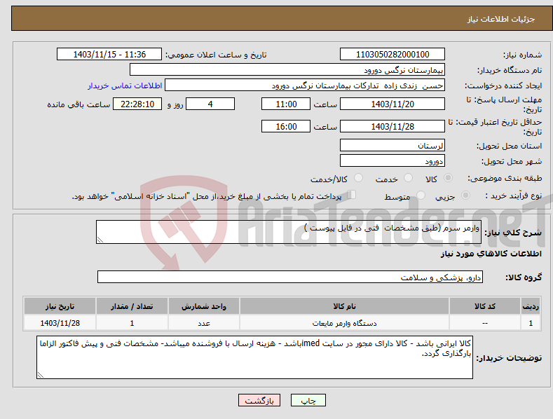 تصویر کوچک آگهی نیاز انتخاب تامین کننده-وارمر سرم (طبق مشخصات فنی در فایل پیوست )