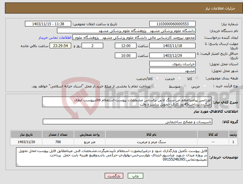 تصویر کوچک آگهی نیاز انتخاب تامین کننده-اورژانس پیامبراعظم ص-سنگ لابی براساس مشخصات پیوست-استعلام فاقدپیوست ابطال میگردد.پرداخت45روز کاری -تحویل دراسرع وقت