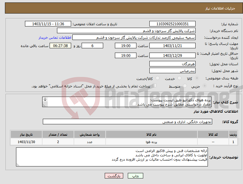 تصویر کوچک آگهی نیاز انتخاب تامین کننده-پرده هوای دکوراتیو طبق لیست پیوست: مقدار درخواستی مطابق شرح پیوست می باشد قیمت پیشنهادی جهت یک فاکتور در نظر گرفته شود