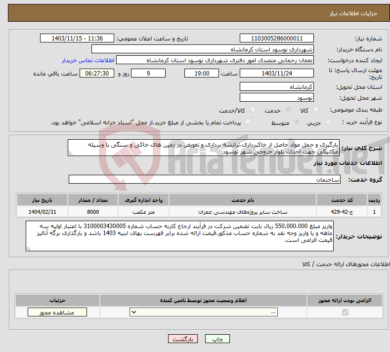 تصویر کوچک آگهی نیاز انتخاب تامین کننده-بارگیری و حمل مواد حاصل از خاکبرداری،ترانشه برداری و تعویض در زمین های خاکی و سنگی با وسیله مکانیکی جهت احداث بلوار خروجی شهر نوسود