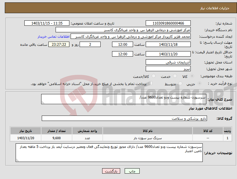 تصویر کوچک آگهی نیاز انتخاب تامین کننده-سرسوزن شماره بیست ودو تعداد9600 عدد/ 