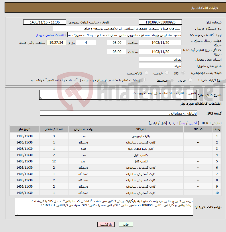 تصویر کوچک آگهی نیاز انتخاب تامین کننده-تامین سانترال ساختمان طبق لیست پیوست