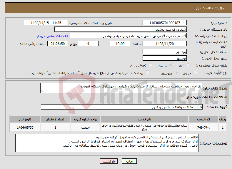 تصویر کوچک آگهی نیاز انتخاب تامین کننده-طراحی دیوار حفاظت ساحلی سافل تا میدان پایگاه هوایی و بهسازی اسکله تفریحی 