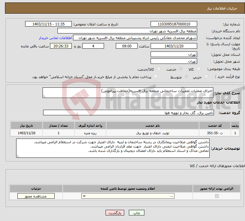 تصویر کوچک آگهی نیاز انتخاب تامین کننده-اجرای عملیات تعمیرات ساختمانی منطقه برق افسریه(حفاظت پیرامونی)