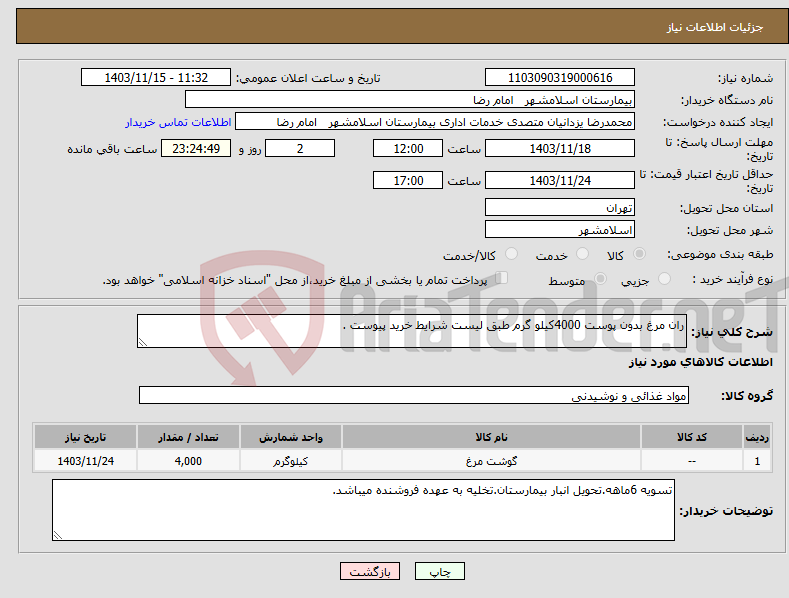 تصویر کوچک آگهی نیاز انتخاب تامین کننده-ران مرغ بدون پوست 4000کیلو گرم طبق لیست شرایط خرید پیوست .