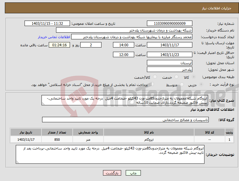 تصویر کوچک آگهی نیاز انتخاب تامین کننده-ایزوگام شبکه معمولان به متراژحدود85متر-وزن 43کیلو -ضخامت 4میل درجه یک مورد تایید واحد ساختمانی.-پپیش فاکتور ضمیمه گردد.دارای ضمانت 10ساله