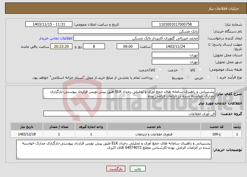 تصویر کوچک آگهی نیاز انتخاب تامین کننده-پشتیبانی و راهبری سامانه های جمع آوری و تحلیلی رخداد ELK طبق پیش نویس قرارداد پیوستی-بارگزاری مدارک خواسته شده در الزامات الزامی بوده