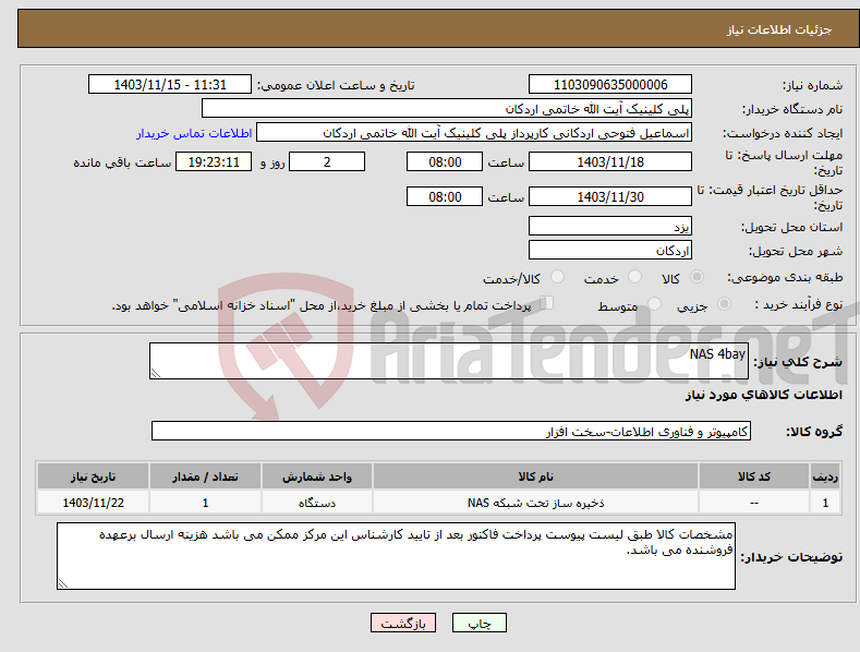 تصویر کوچک آگهی نیاز انتخاب تامین کننده-NAS 4bay