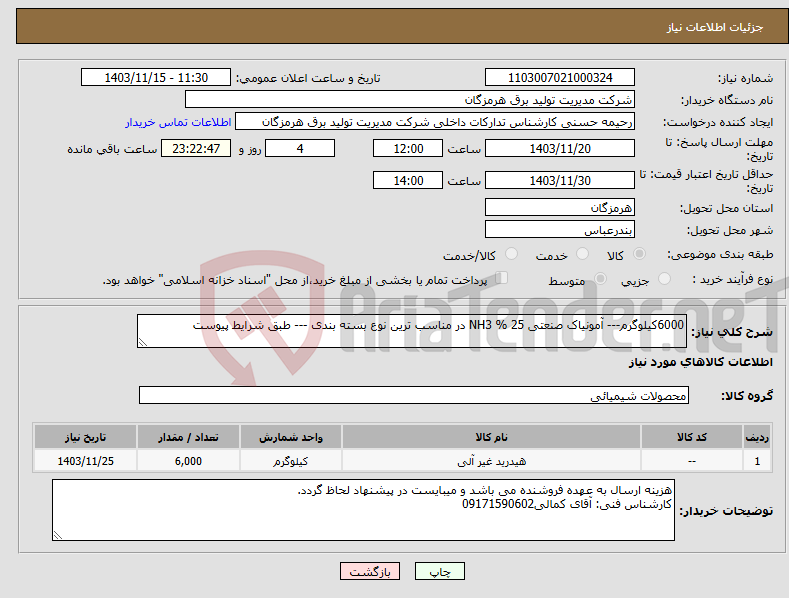تصویر کوچک آگهی نیاز انتخاب تامین کننده-6000کیلوگرم--- آمونیاک صنعتی 25 % NH3 در مناسب ترین نوع بسته بندی --- طبق شرایط پیوست