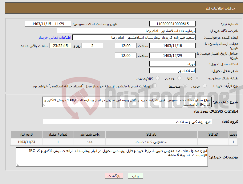 تصویر کوچک آگهی نیاز انتخاب تامین کننده-انواع محلول های ضد عفونی طبق شرایط خرید و فابل پیوستی-تحویل در انبار بیمارستان- ارائه ی پیش فاکتور و کد IRC الزامیست.