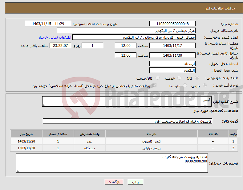 تصویر کوچک آگهی نیاز انتخاب تامین کننده-کیس