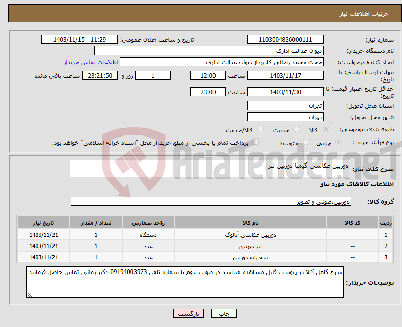 تصویر کوچک آگهی نیاز انتخاب تامین کننده-دوربین عکاسی-گیمبا دوربین-لنز