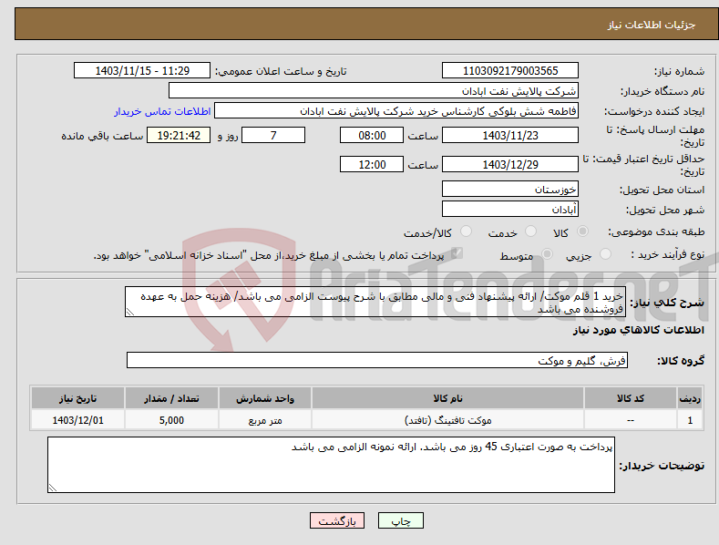 تصویر کوچک آگهی نیاز انتخاب تامین کننده-خرید 1 قلم موکت/ ارائه پیشنهاد فنی و مالی مطابق با شرح پیوست الزامی می باشد/ هزینه حمل به عهده فروشنده می باشد