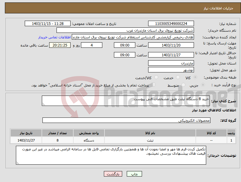 تصویر کوچک آگهی نیاز انتخاب تامین کننده-خرید 8 دستگاه تبلت طبق مشخصات فنی پیوست