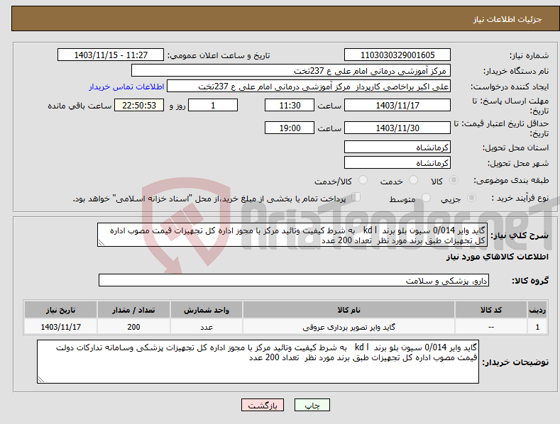 تصویر کوچک آگهی نیاز انتخاب تامین کننده-گاید وایر 0/014 سیون بلو برند kd l به شرط کیفیت وتائید مرکز با مجوز اداره کل تجهیزات قیمت مصوب اداره کل تجهیزات طبق برند مورد نظر تعداد 200 عدد