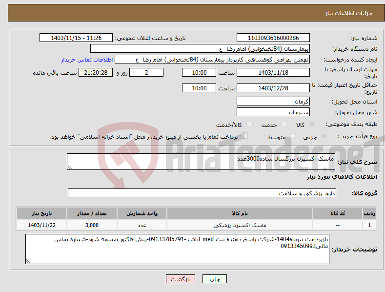 تصویر کوچک آگهی نیاز انتخاب تامین کننده-ماسک اکسیژن بزرگسال ساده3000عدد