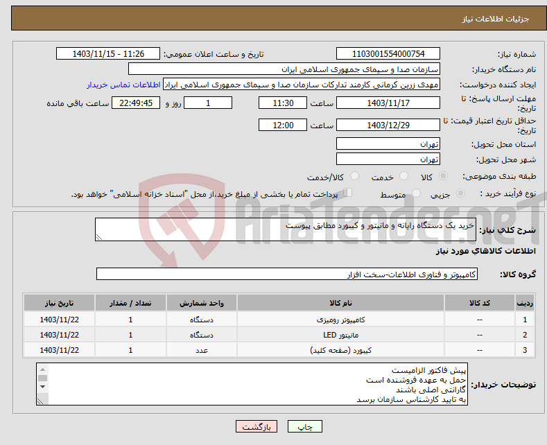 تصویر کوچک آگهی نیاز انتخاب تامین کننده-خرید یک دستگاه رایانه و مانیتور و کیبورد مطابق پیوست