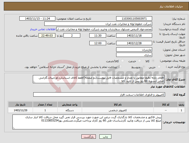 تصویر کوچک آگهی نیاز انتخاب تامین کننده-اقلام رایانه دقیقا مطابق با تعداد و مشخصات فایل پیوست(دو صفحه)/فقط کالای استاندارد،اورجینال،گارانتی اصلی/تسویه 60 روز پس از تایید کالا