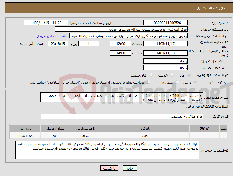 تصویر کوچک آگهی نیاز انتخاب تامین کننده-چای بسته ای 400گرمی (500 بسته ) - آلبالونشان - گلین - غزال - خروس نشان - احمد - شهرزاد- محمد - گلستان - ممتاز (پرداخت شش ماهه )