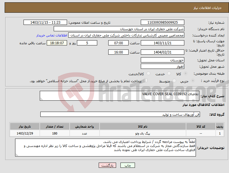 تصویر کوچک آگهی نیاز انتخاب تامین کننده-تقاضای 0339192 VALVE COVER SEAL