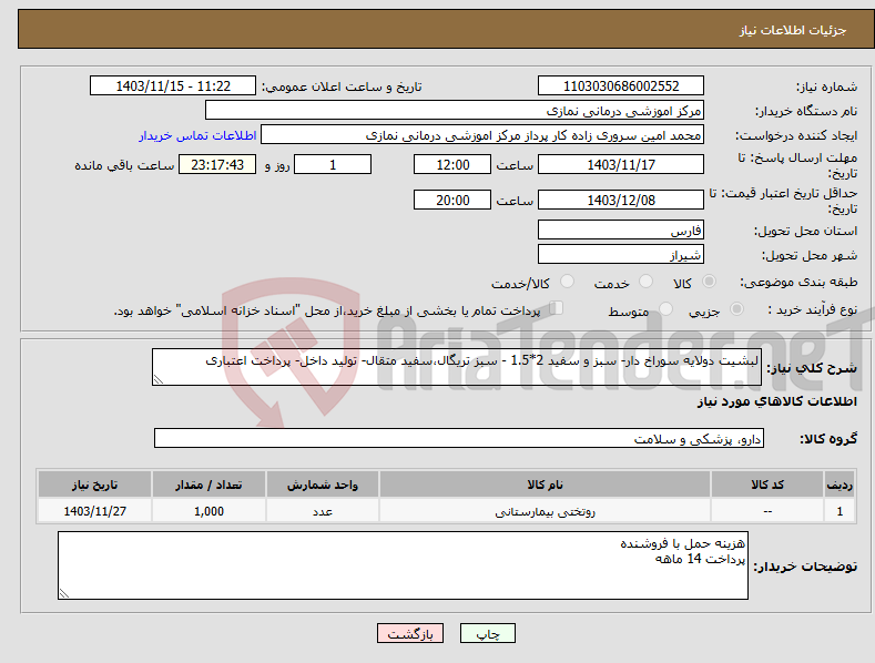 تصویر کوچک آگهی نیاز انتخاب تامین کننده-لبشیت دولایه سوراخ دار- سبز و سفید 2*1.5 - سبز تریگال،سفید متقال- تولید داخل- پرداخت اعتباری