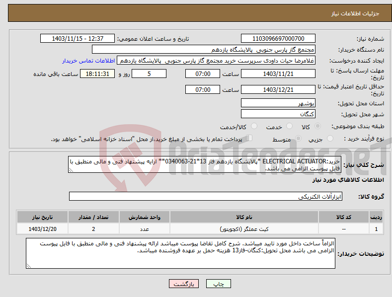 تصویر کوچک آگهی نیاز انتخاب تامین کننده-خرید:ELECTRICAL ACTUATOR *پالایشگاه یازدهم فاز 13*21-0340063** ارایه پیشنهاد فنی و مالی منطبق با فایل پیوست الزامی می باشد.