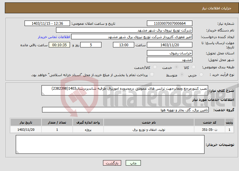 تصویر کوچک آگهی نیاز انتخاب تامین کننده-نصب کنتورمرجع ومعابرجهت ترانس های عمومی درمحدوده اموربرق طرقبه شاندیزدرسال1403(2382398)