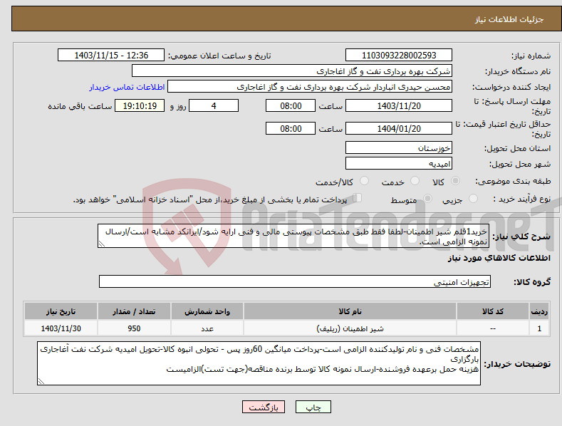 تصویر کوچک آگهی نیاز انتخاب تامین کننده-خرید1قلم شیر اطمینان-لطفا فقط طبق مشخصات پیوستی مالی و فنی ارایه شود/ایرانکد مشابه است/ارسال نمونه الزامی است.