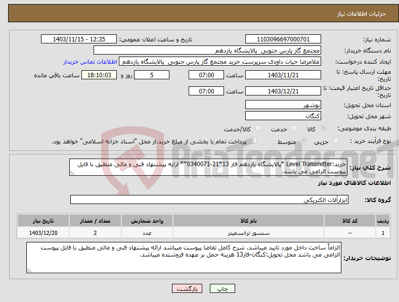 تصویر کوچک آگهی نیاز انتخاب تامین کننده-خرید:Level Transmitter *پالایشگاه یازدهم فاز 13*21-0340071** ارایه پیشنهاد فنی و مالی منطبق با فایل پیوست الزامی می باشد.